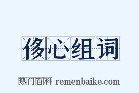 侈心组词是什么意思的图片